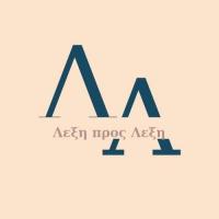 /customerDocs/images/avatars/70700/70700-ΛΟΓΟΘΕΡΑΠΕΙΑ-ΕΡΓΟΘΕΡΑΠΕΙΑ-ΛΕΞΗ ΠΡΟΣ ΛΕΞΗ-ΑΡΓΥΡΟΥΠΟΛΗ-LOGO.jpg